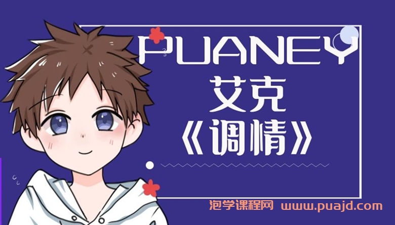 PUANEY艾克《调情》